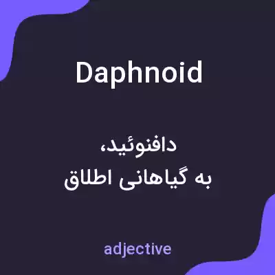 معنی daphnoid به فارسی معنی daphnoid به فارسی
