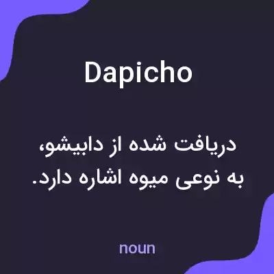 معنی dapicho به فارسی معنی dapicho به فارسی