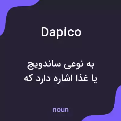 معنی dapico به فارسی معنی dapico به فارسی