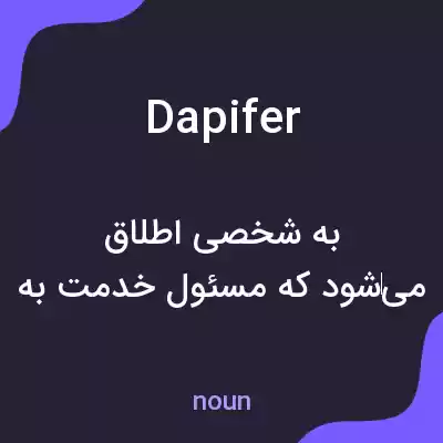 معنی dapifer به فارسی معنی dapifer به فارسی