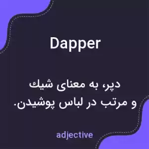 معنی dapper به فارسی معنی dapper به فارسی