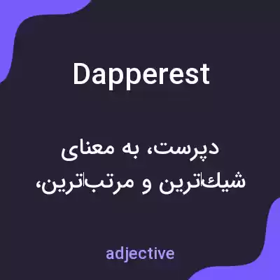 معنی dapperest به فارسی