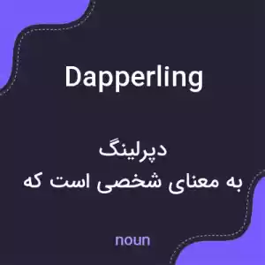 معنی dapperling به فارسی معنی dapperling به فارسی