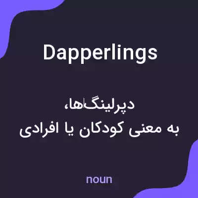 معنی dapperlings به فارسی معنی dapperlings به فارسی