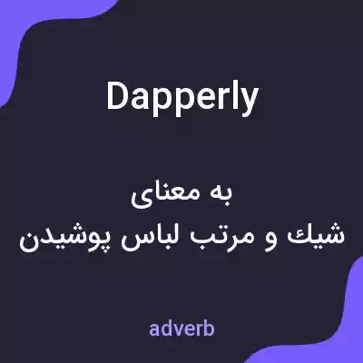 معنی dapperly به فارسی معنی dapperly به فارسی