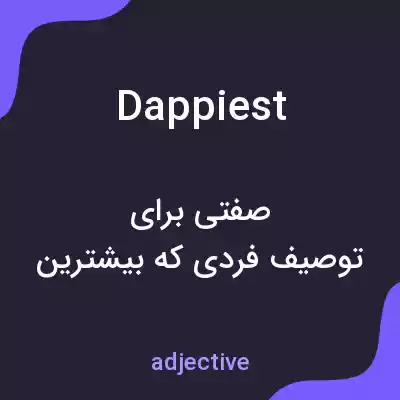 معنی dappiest به فارسی معنی dappiest به فارسی