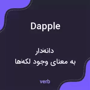 معنی dapple به فارسی معنی dapple به فارسی
