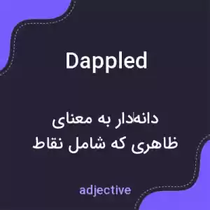 معنی dappled به فارسی معنی dappled به فارسی
