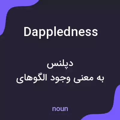 معنی dappledness به فارسی معنی dappledness به فارسی