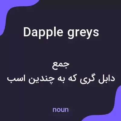 معنی dapple greys به فارسی معنی dapple greys به فارسی