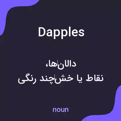 معنی dapples به فارسی معنی dapples به فارسی