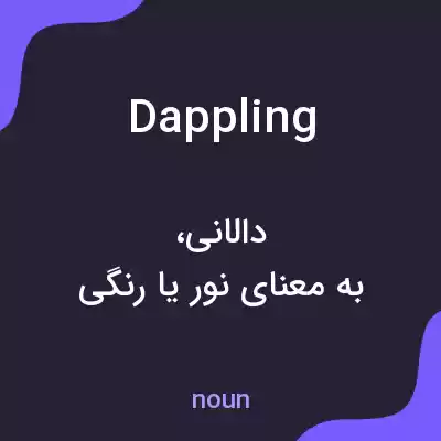 معنی dappling به فارسی معنی dappling به فارسی