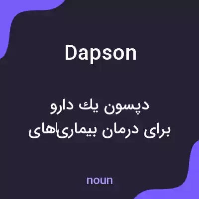معنی dapson به فارسی معنی dapson به فارسی