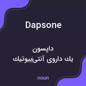 معنی dapsone به فارسی معنی dapsone به فارسی