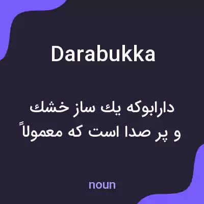 معنی darabukka به فارسی معنی darabukka به فارسی