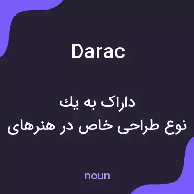 معنی darac به فارسی معنی darac به فارسی