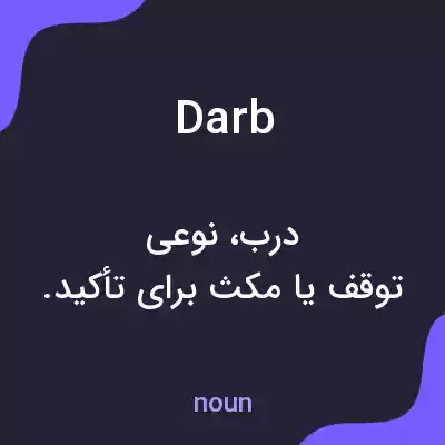 معنی darb به فارسی معنی darb به فارسی