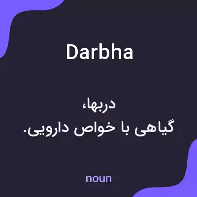 معنی darbha به فارسی معنی darbha به فارسی