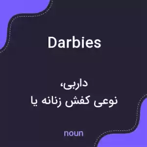 معنی darbies به فارسی معنی darbies به فارسی