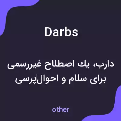 معنی darbs به فارسی معنی darbs به فارسی