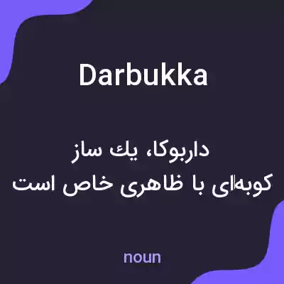 معنی darbukka به فارسی معنی darbukka به فارسی