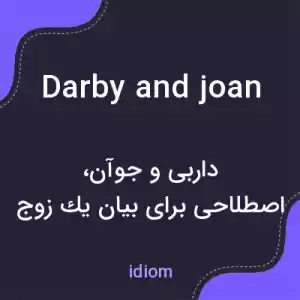 معنی darby and joan به فارسی معنی darby and joan به فارسی