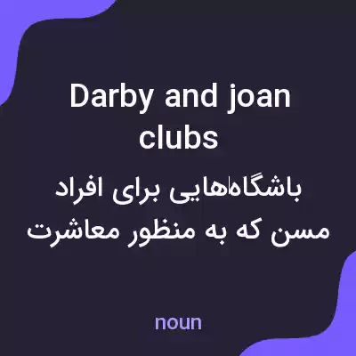 معنی darby and joan clubs به فارسی معنی darby and joan clubs به فارسی