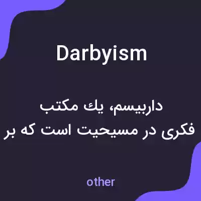 معنی darbyism به فارسی معنی darbyism به فارسی
