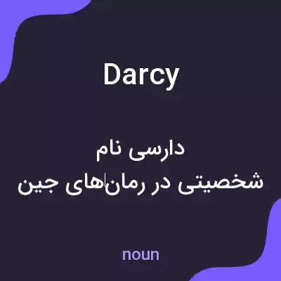 معنی darcy به فارسی معنی darcy به فارسی