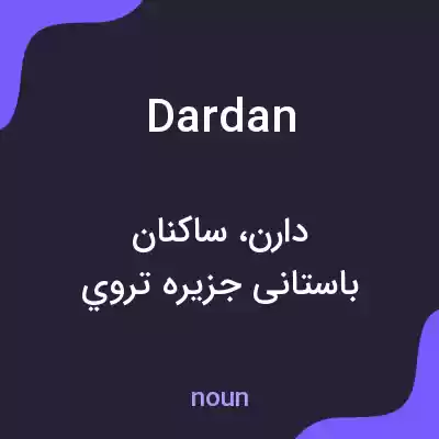 معنی dardan به فارسی معنی dardan به فارسی