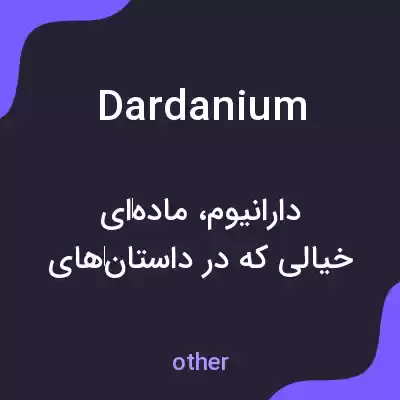 معنی dardanium به فارسی معنی dardanium به فارسی