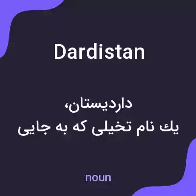 معنی dardistan به فارسی معنی dardistan به فارسی