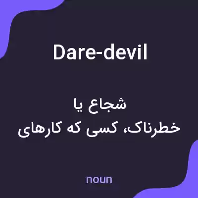 معنی dare-devil به فارسی معنی dare-devil به فارسی