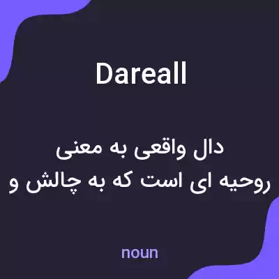 معنی dareall به فارسی معنی dareall به فارسی