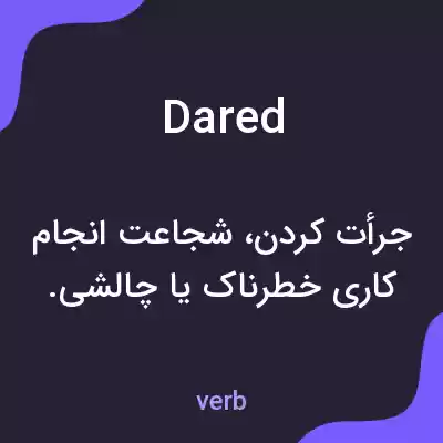 معنی dared به فارسی معنی dared به فارسی