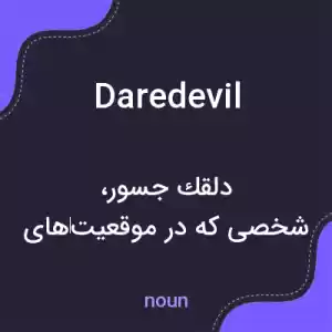 معنی daredevil به فارسی معنی daredevil به فارسی