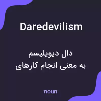 معنی daredevilism به فارسی معنی daredevilism به فارسی