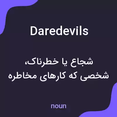 معنی daredevils به فارسی معنی daredevils به فارسی
