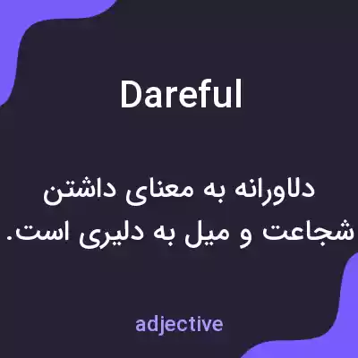 معنی dareful به فارسی معنی dareful به فارسی