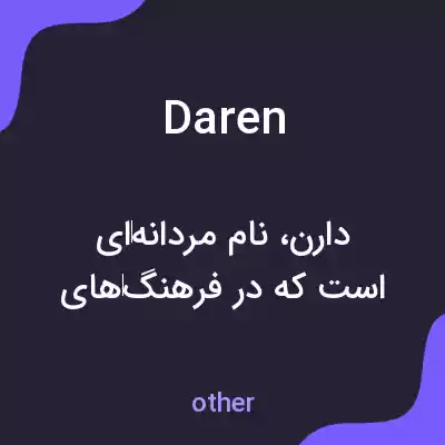 معنی daren به فارسی معنی daren به فارسی