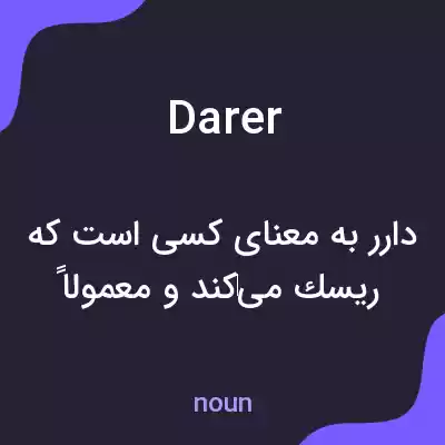 معنی darer به فارسی معنی darer به فارسی