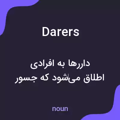 معنی darers به فارسی معنی darers به فارسی