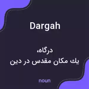 معنی dargah به فارسی معنی dargah به فارسی