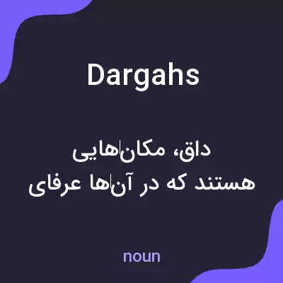 معنی dargahs به فارسی معنی dargahs به فارسی