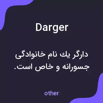 معنی darger به فارسی معنی darger به فارسی