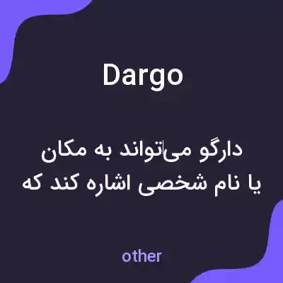 معنی dargo به فارسی