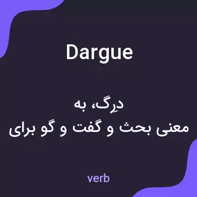 معنی dargue به فارسی معنی dargue به فارسی