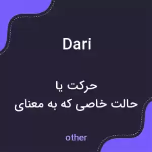 معنی dari به فارسی معنی dari به فارسی