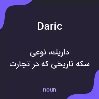 معنی daric به فارسی معنی daric به فارسی
