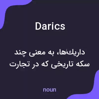 معنی darics به فارسی معنی darics به فارسی